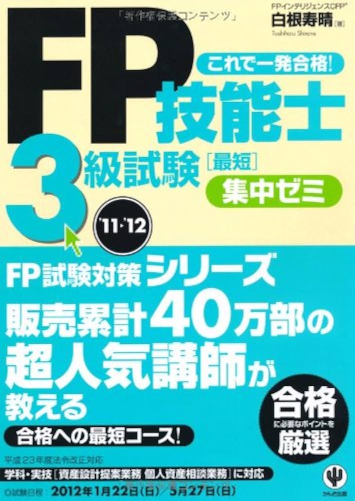 ＦＰ技能士３級試験最短集中ゼミ ’０９～’１０/かんき出版/白根寿晴